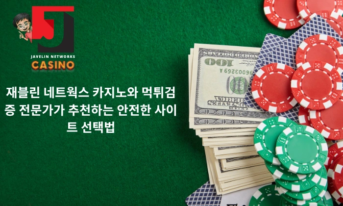 재블린 네트웍스 카지노와 먹튀검증 전문가가 추천하는 안전한 사이트 선택법