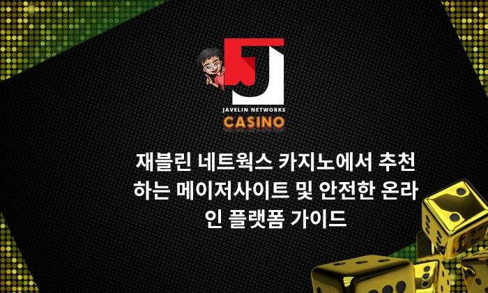 재블린 네트웍스 카지노에서 추천하는 메이저사이트 및 안전한 온라인 플랫폼 가이드