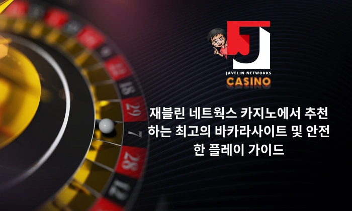 재블린 네트웍스 카지노에서 추천하는 최고의 바카라사이트 및 안전한 플레이 가이드