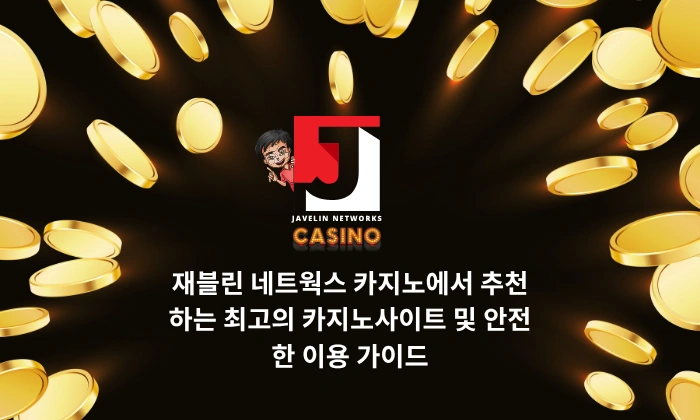 재블린 네트웍스 카지노에서 추천하는 최고의 카지노사이트 및 안전한 이용 가이드