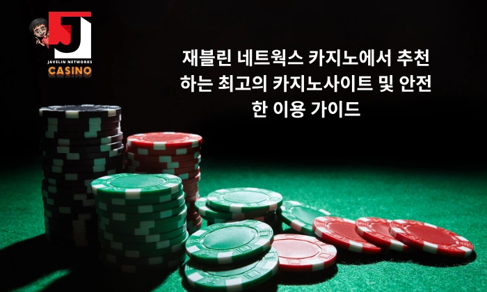 재블린 네트웍스 카지노에서 추천하는 최고의 카지노사이트 및 안전한 이용 가이드
